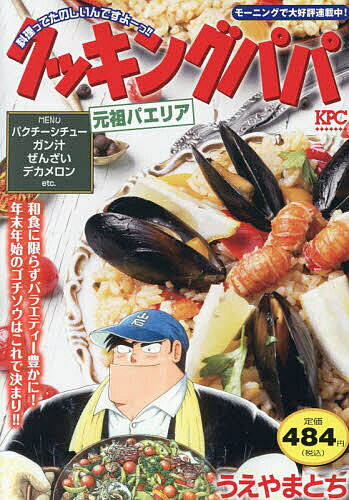 【3千円以上送料無料】クッキングパパ 元祖パエリア／うえやまとち