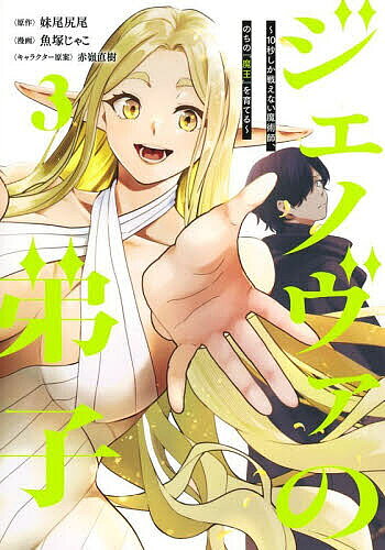 Futabasha Action C - 【3千円以上送料無料】ジェノヴァの弟子 10秒しか戦えない魔術師、のちの『魔王』を育てる 3／妹尾尻尾／魚塚じゃこ／赤嶺直樹