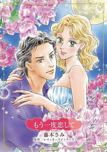 ※商品画像はイメージや仮デザインが含まれている場合があります。帯の有無など実際と異なる場合があります。出版社ハーパーコリン発売日2026年01月ISBN9784302111145キーワード漫画 マンガ まんが もういちどこいしてはーれくいんこみつくすきらら55 モウイチドコイシテハーレクインコミツクスキララ55 ふじもとさみ フジモトサミ9784302111145
