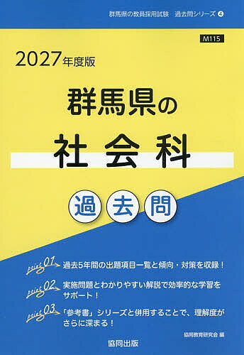 ＜6/25 全品20倍 要エントリー＞’27 群馬県の社会科過去問
