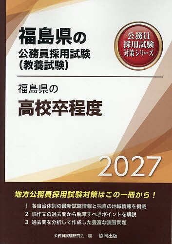 ※商品画像はイメージや仮デザインが含まれている場合があります。帯の有無など実際と異なる場合があります。出版社協同出版発売日2026年01月ISBN9784319069330キーワード2027ふくしまけんのこうこうそつていどふくしまけ 2027フクシマケンノコウコウソツテイドフクシマケ こうむいんしけんけんきゆうかい コウムインシケンケンキユウカイ9784319069330内容紹介地方公務員採用試験対策はこの一冊から！1．各自治体別の最新試験情報と独自の地域情報を掲載。2．論作文の過去問から執筆すべきポイントを解説。3．過去問を分析して作成した豊富な演習問題。※本データはこの商品が発売された時点の情報です。目次第1部 試験の概要/第2部 教養試験 社会科学・人文科学/第3部 教養試験 自然科学/第4部 文章理解/第5部 数的処理/第6部 論作文試験対策/第7部 面接試験対策