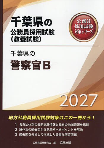 ※商品画像はイメージや仮デザインが含まれている場合があります。帯の有無など実際と異なる場合があります。出版社協同出版発売日2026年01月ISBN9784319069804キーワード2027ちばけんのけいさつかんびーちばけんのこうむ 2027チバケンノケイサツカンビーチバケンノコウム こうむいんしけんけんきゆうかい コウムインシケンケンキユウカイ9784319069804内容紹介地方公務員採用試験対策はこの一冊から！1．各自治体別の最新試験情報と独自の地域情報を掲載。2．論作文の過去問から執筆すべきポイントを解説。3．過去問を分析して作成した豊富な演習問題。※本データはこの商品が発売された時点の情報です。目次第1部 試験の概要/第2部 教養試験 社会科学・人文科学/第3部 教養試験 自然科学/第4部 文章理解/第5部 数的処理/第6部 論作文試験対策/第7部 面接試験対策