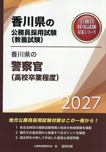 ※商品画像はイメージや仮デザインが含まれている場合があります。帯の有無など実際と異なる場合があります。出版社協同出版発売日2026年02月ISBN9784319071760キーワード2027かがわけんのけいさつかんこうこうそつぎよう 2027カガワケンノケイサツカンコウコウソツギヨウ こうむいんしけんけんきゆうかい コウムインシケンケンキユウカイ9784319071760内容紹介地方公務員採用試験対策はこの一冊から！1．各自治体別の最新試験情報と独自の地域情報を掲載。2．論作文の過去問から執筆すべきポイントを解説。3．過去問を分析して作成した豊富な演習問題。※本データはこの商品が発売された時点の情報です。目次第1部 試験の概要/第2部 教養試験 社会科学・人文科学/第3部 教養試験 自然科学/第4部 文章理解/第5部 数的処理/第6部 論作文試験対策/第7部 面接試験対策