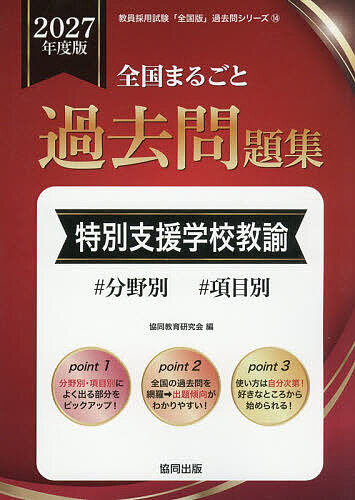 【3千円以上送料無料】’27 全国まるごと過去問題集 特別支援