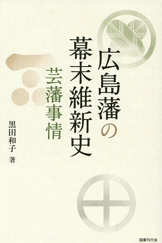 広島藩の幕末維新史 芸藩事情／黒田和子【3000円以上送料無料】
