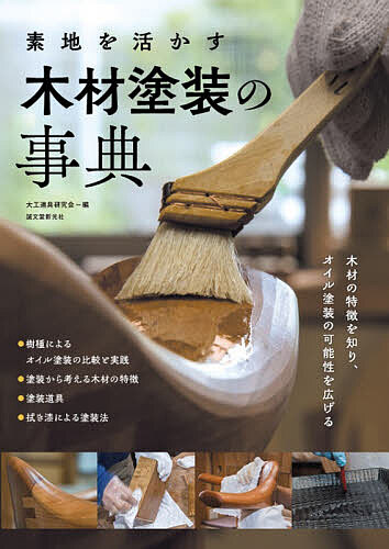素地を活かす木材塗装の事典 木材の特徴を知り、オイル塗装の可能性を広げる／大工道具研究会【3000円以上送料無料】