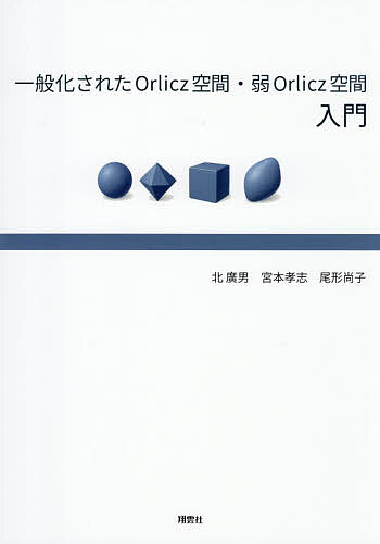 【3千円以上送料無料】一般化されたOrlicz空間・弱Orlicz空間入門／北廣男／宮本孝志／尾形尚子