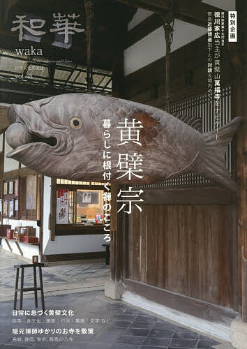※商品画像はイメージや仮デザインが含まれている場合があります。帯の有無など実際と異なる場合があります。出版社アジア太平洋観光社発売日2026年01月ISBN9784434371301ページ数91Pキーワードわか48 ワカ48 り こくこう リ コクコウ9784434371301内容紹介『和華』では2019年に初めて黄檗宗の特集を組んだが、今年は黄檗宗大本山萬福寺が創建365年を迎える節目でもあり、編集部は改めて今の萬福寺を訪れ取材した。第1部では徳川家広・徳川家第十九代当主をナビゲーターにお迎えし、萬福寺の近藤博道猊下との対談や萬福寺巡りを、第2部では日常に息づく黄檗文化を、第3部では日本にある隠元禅師ゆかりのお寺をご紹介する。歴史を知り、文化に触れ、実際に歩く三部構成で、黄檗宗をより身近に感じていただける1冊になっている。※本データはこの商品が発売された時点の情報です。