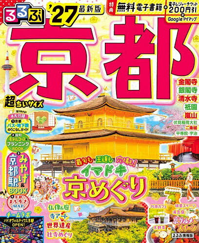 るるぶ京都超ちいサイズ ’27／旅行【3000円以上送料無料】