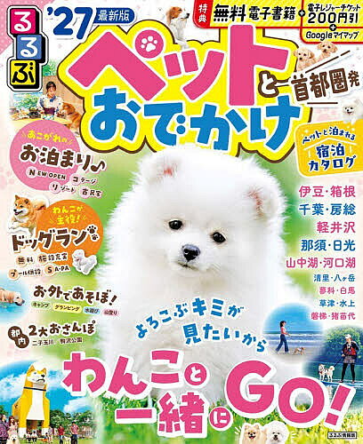 ペットとおでかけ 首都圏発 ’27／旅行【3000円以上送料無料】