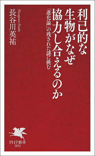 乐天商城 - 【3千円以上送料無料】利己的な生物がなぜ協力し合えるのか 「進化論」の残された謎に挑む／長谷川英祐
