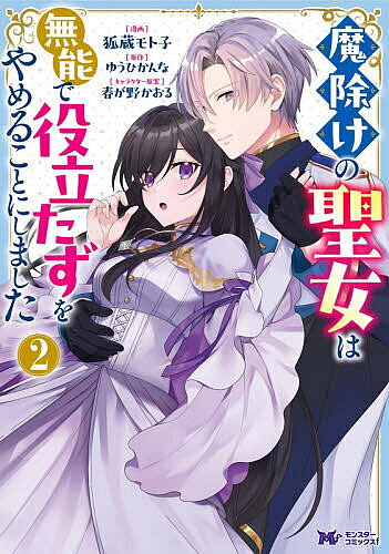 魔除けの聖女は無能で役立たずをやめることにしました 2／狐蔵モト子／ゆうひかんな【3000円以上送料無料】