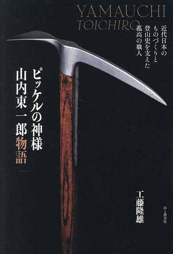 ※商品画像はイメージや仮デザインが含まれている場合があります。帯の有無など実際と異なる場合があります。著者工藤隆雄(著)出版社山と溪谷社発売日2026年02月ISBN9784635340564ページ数297Pキーワードぴつけるのかみさまやまうちとういちろうものがたりき ピツケルノカミサマヤマウチトウイチロウモノガタリキ くどう たかお クドウ タカオ9784635340564内容紹介「ピッケルの神様」と呼ばれた男、山内東一郎の生涯を追ったノンフィクション。青森出身の鍛冶職人だった彼は、仙台でピッケルと出会い、その魅力に取り憑かれる。「鉄の心」を聞き、「下手なものを作れば、登山者の命を危険にさらす」と自らを戒め、「登山者の命を守る道具」作りに生涯を捧げた。彼が作ったピッケルは「芸術作品」と評され、マナスル初登頂といった歴史的登山を支えた。山内東一郎（やまうち・とういちろう/1890〜1966）東北帝国大学金属材料研究所で機械工場の職工として勤務。1924年、初めてのピッケル作り。26年、東北帝大を辞職して仙台市内に自分の工場を持つ。30年、世界で初めてニッケル・クローム鋼を用いたピッケルを製品化。49年、松濤明が槍ヶ岳で遭難。そのとき使用していたのが山内のピッケル。52年、皇太子（現・上皇）にピッケル献上。56年、マナスル登頂に山内のピッケルが使用される。57年、高松宮に献上。65年、最後のピッケルを納品。66年逝去（享年75）。96年には没後30年を記念して、仙台市博物館で山内と槇有恒をテーマにした｢仙台が誇る山の先達・二人展｣が開催された。※本データはこの商品が発売された時点の情報です。目次第一章 青森から仙台へ/第二章 仙台で鍛冶工として働く/第三章 ピッケルを初めて作る/第四章 山内No1が完成する/第五章 ニッケル・クローム鋼のピッケルを世界で初めて製品化する/第六章 戦時下で暗雲立ち込める日々/第七章 山内ピッケル、二千本を突破する/第八章 古希を迎える/第九章 追廻住宅に引っ越す/第十章 さらば山内東一郎/補遺 山内東一郎亡き後