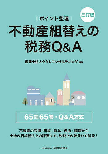 【最大10万Pt当たる！注文5千円以上&エントリー要 9/20~30限定】ポイント整理不動産組替えの税務Q&A／タクトコンサルティング