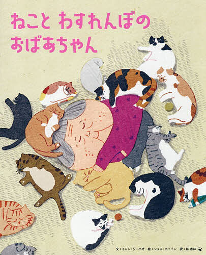 【3千円以上送料無料】ねことわすれんぼのおばあちゃん／イエンジーハオ／シュエホ...