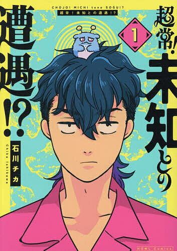 【3千円以上送料無料】超常!未知との遭遇!? 1
