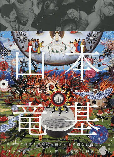 山本竜基／山本竜基／小山ブリジット【3000円以上送料無料】