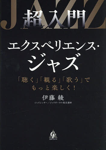 ※商品画像はイメージや仮デザインが含まれている場合があります。帯の有無など実際と異なる場合があります。著者伊藤綾(著)出版社合同フォレスト発売日2026年01月ISBN9784772662765ページ数177Pキーワードちようにゆうもんえくすぺりえんすじやずきくみるうた チヨウニユウモンエクスペリエンスジヤズキクミルウタ いとう あや イトウ アヤ9784772662765内容紹介「ジャズって聴いたことがないです」私のレッスンに来る生徒さんの多くが最初にこう言いますが、「この曲、聴いたことありますか」と尋ねると、「あります！」「これってジャズなんですか？」と驚く人がほとんどです。曲名を知らないだけ、または認識していないだけで、ジャズはすでにあなたの身近にある音楽なのです。でも、CMや映画、ドラマなどで使われているジャズはほんの入り口。その先には、スウィング、ビバップ、クールジャズ、モダンジャズ、さらにはフリージャズやフュージョンといった、奥深い世界が広がっています!!【目次】第1章 ジャズってどんな音楽？第2章 ジャズを聴いてみよう第3章 生演奏で味わうジャズの本当の魅力第4章 知っておくと自慢できる教養としてのジャズ第5章 ジャズを歌いこなすカギ第6章 シチュエーション別 生活の質を上げるおすすめのジャズ※本データはこの商品が発売された時点の情報です。目次第1章 ジャズってどんな音楽？/第2章 ジャズを聴いてみよう/第3章 生演奏で味わうジャズの本当の魅力/第4章 知っておくと自慢できる教養としてのジャズ/第5章 ジャズを歌いこなすカギ/第6章 シチュエーション別 生活の質を上げるおすすめのジャズ