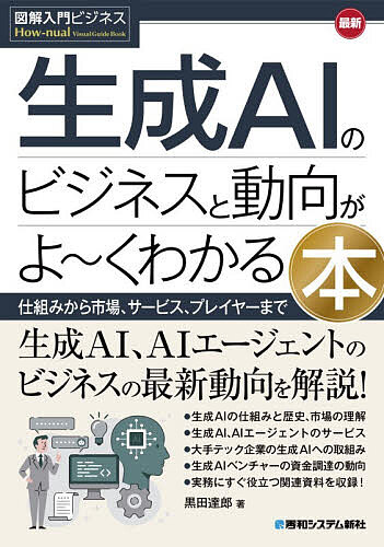 ※商品画像はイメージや仮デザインが含まれている場合があります。帯の有無など実際と異なる場合があります。著者黒田達郎(著)出版社秀和システム新社発売日2026年01月ISBN9784798075754ページ数387Pキーワードさいしんせいせいえーあいのびじねすとどうこう サイシンセイセイエーアイノビジネストドウコウ くろだ たつお クロダ タツオ9784798075754内容紹介生成AI、AIエージェントの最新動向は、ビッグテック戦略、ベンチャー資金調達動向まで——この1冊で生成AIビジネスの業界地図が俯瞰できる 生成AIという言葉を聞かない日はないほど、私たちのビジネス環境は激変しています。しかし、技術的な解説書は多くても、「この技術が産業構造をどう変えるのか」「ビジネスの現場でどう活用し、投資はどう動いているのか」を体系的にまとめた書籍は多くありません。 本書は、生成AIの基礎的な仕組みから、最新のサービス動向、そして生成AIの次の大きな潮流である「AIエージェント（自律型AI）」までを、豊富な図解とともに「よ〜くわかる」ように解説したビジネス実用書です。 本書の最大の特徴は、技術解説にとどまらず、「カネ」と「戦略」の動きを徹底分析している点です。Microsoft、Apple、Google、Meta、Amazon、NVIDIAといった大手テクノロジー企業（ビッグテック）がどのような戦略で覇権を争っているのか。そして、OpenAIやAnthropic、xAIといった有力ベンチャーにどれほどの資金が集まり、どのようなM＆Aが行われているのか。2020年〜2025年の最新データに基づき、変化の激しい市場の勢力図や情勢を解き明かします。【本書でわかること】●生成AIの仕組み：代表的な生成モデル、関連技術を詳しく解説。●生成AIの市場：短期間に急激に成長・変化した生成AI市場の歴史と市場規模の把握。●生成AI：LLMを中心に大手テクノロジー企業（ビッグテック）やベンチャーによる技術革新が進む生成AIの代表的サービスを9カテゴリで307事例紹介。●AIエージェント：指示待ちから「自律実行」へ。多くの業務や産業に浸透し、革新を起こすAIエージェントの代表的サービスを12のカテゴリで235事例紹介。●大手テクノロジー企業（ビッグテック）の動向：マイクロソフト、グーグル、アップルなど、巨大テック企業11社の生成AI関連の戦略・投資・提携を俯瞰的に把握。●生成AIベンチャーと資金調達動向：ユニコーン企業から注目の新興勢力まで、2020から2025年の資金調達動向と直近の時価総額を9カテゴリで144社掲載。M＆Aの動向も掲載。●AIエージェントベンチャーと資金調達動向：ユニコーン企業から注目の新興勢力まで、2020から2025年の資金調達動向と直近の時価総額を12カテゴリで235社掲載。M＆Aの動向も掲載。●日本市場の状況：国産LLM開発や、日本企業の活用事例、国内ベンチャーの資金調達動向。【こんな方におすすめ】●生成AI・AIエージェントのビジネス活用を検討している経営者・担当者●AI産業の市場動向、資金の流れ（VC・投資）を把握したい投資家・アナリスト●ビッグテックやスタートアップの最新戦略を知りたいビジネスパーソン●技術の専門用語ではなく、ビジネスの文脈でAIを理解したい方※本データはこの商品が発売された時点の情報です。目次第1章 生成AIの基本的な仕組みとその市場/第2章 生成AIのサービス/第3章 AIエージェント関連サービス/第4章 大手テクノロジー企業の動向/第5章 生成AI関連ベンチャーと資金調達/第6章 AIエージェント関連ベンチャーと資金調達/第7章 生成AI・AIエージェント関連ベンチャーとM＆Aの動向