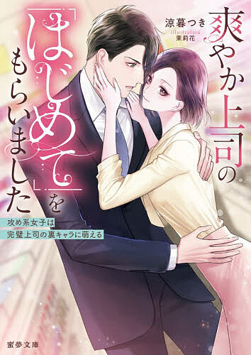 Super Qwest Library - 【3千円以上送料無料】爽やか上司の「はじめて」をもらいました 攻め系女子は完璧上司の裏キャラに萌える／涼暮つき