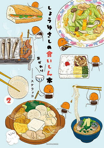 ※商品画像はイメージや仮デザインが含まれている場合があります。帯の有無など実際と異なる場合があります。著者スケラッコ(著)出版社竹書房発売日2026年01月ISBN9784801947849ページ数128Pキーワードしようゆさしのくいしんぼんおかわり2 シヨウユサシノクイシンボンオカワリ2 すけらつこ スケラツコ BF62921E9784801947849内容紹介おなかも心もハッピーで満たそう♪すべての食いしん坊さんに贈る「食」エッセイ！いつものごはんも、ごちそうも、読むとおなかが空いてくるお話がたくさん。【メニュー】13食目 弁当、作成！14食目 まなびの焚き火15食目 おでんの可能性 16食目 年始はどてどて 17食目 リセットごはん18食目 滋賀の味、いただきます 19食目 シンプルカスクート、複雑バインミー 20食目 ツーンと！からしそば 21食目 トントトン みじんぎり 22食目 やっぱり餃子が好き23食目 冷やし中華はじめよう24食目 かんたんごちそう、アクアパッツア描き下ろし2話・オマケ漫画も収録した大充実の第2巻です♪収録作品はすべて単行本初収録です。本作品はモノクロ漫画ですのでご購入の際はご確認ください。※本データはこの商品が発売された時点の情報です。