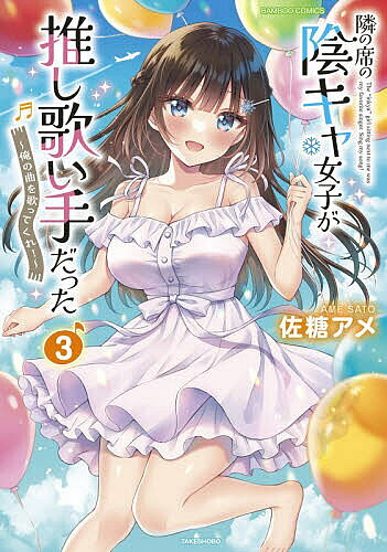 Rakuten - 【3千円以上送料無料】隣の席の陰キャ女子が推し歌い手だった 3