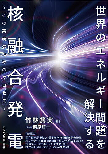 ＜6/25 全品20倍 要エントリー＞世界のエネルギー問題を解決する核融合発電 その実...