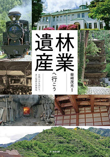 ※商品画像はイメージや仮デザインが含まれている場合があります。帯の有無など実際と異なる場合があります。著者柴崎茂光(編著)出版社文一総合出版発売日2025年05月ISBN9784829971116ページ数245Pキーワードりんぎよういさんえいこうしぜんのちから リンギヨウイサンエイコウシゼンノチカラ しばさき しげみつ シバサキ シゲミツ9784829971116内容紹介明治維新前、「森の国」日本の主要産業は林業だった！お箸から五重塔までの材料になる木、燃料や衣類、食糧や塗装剤まで、なんでも森から調達できていた。それを実現していたのは、森を持続的に使う、林業が育てた技術と知恵。それは今や消えかけているけれど、地域の宝として残ってほしい。そんな事例を集めてみました。※本データはこの商品が発売された時点の情報です。目次林業遺産が語ること（林業遺産ってなんだろう/良材をつくる/木を伐る/木を運ぶ/森林鉄道 ほか）/林業遺産を見に行こう（茨城県つくば市 史蹟と自然を楽しむ1日 山中の温泉に泊まるのもおすすめ 筑波山内に全国植樹祭発祥の地を求めて/埼玉県南部・東京都23区西側 ミニ富士山「富士塚」をめぐり都市に残る山岳信仰の名残に触れる 一日乗車券で富士登山！武蔵國富士塚巡拝/京都市北区中川北山町ほか 細く揃った杉が凜然と並ぶ独特の景観を生んだ林業の歴史 京都市内から文化人が愛した美しい杉林の里へ/北海道札幌市ほか 原生林のなごりに触れ開拓時代の歴史を訪ねる 札幌周辺の隠れた林業遺産探訪ウォーク/福岡県八女市矢部村 山里の暮らしを支えた「木場作」と木材運搬道「木馬道」 福岡市内から日帰りで訪ねる杣の里 ほか）