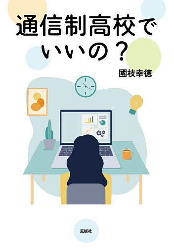 ※商品画像はイメージや仮デザインが含まれている場合があります。帯の有無など実際と異なる場合があります。著者國枝幸徳(著)出版社風媒社発売日2025年09月ISBN9784833109673ページ数105Pキーワードつうしんせいこうこうでいいの ツウシンセイコウコウデイイノ くにえだ ゆきのり クニエダ ユキノリ9784833109673内容紹介高等教育の新たな選択肢として、広く人気をあつめはじめる通信制高校。そのメリットとデメリットを元高校教員がズバリと語る。※本データはこの商品が発売された時点の情報です。目次第1章 中学校と高校の接続（中学校での生きづらさ/「せめて高校ぐらいは出させたい？」 ほか）/第2章 通信制高校（高校とは/通信制高校とは ほか）/第3章 通信制高校に生きる（「みわ」と「さき」 不登校で引きこもりの2人が卒業して今に至るまで/「ゆり」 中学校の不登校から受験を成功させて第一希望の大学への入学が決まった卒業生 ほか）/第4章 後期中等教育（I学園高校（私立全日制）…学びの多様化校/S高校…人口減少問題と高校教育 ほか）/第5章 生きていくための学びを求めて（学びの芽？/通信制高校は定時制高校の代替になり得るか ほか）