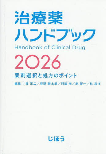 治療薬ハンドブック 薬剤選択と処方のポイント 2026／堀正二【3000円以上送料無料】
