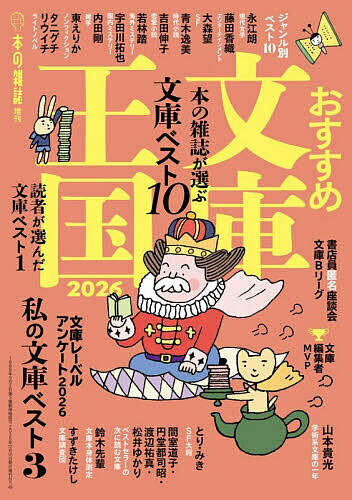 おすすめ文庫王国 2026／本の雑誌編集部【3000円以上送料無料】