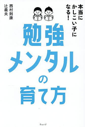 ※商品画像はイメージや仮デザインが含まれている場合があります。帯の有無など実際と異なる場合があります。著者西村則康(著) 辻義夫(著)出版社ウェッジ発売日2026年01月ISBN9784863103061ページ数269Pキーワード子育て しつけ ほんとうにかしこいこになるべんきよう ホントウニカシコイコニナルベンキヨウ にしむら のりやす つじ よし ニシムラ ノリヤス ツジ ヨシ9784863103061内容紹介◎ほんとうの意味で頭のいい子＝勉強メンタルが育っている子！「頭がいい」とはどういうことかを徹底的に言語化！かしこさの新機軸＝「勉強メンタル」を育むために親ができることこれまでプロ家庭教師として、たくさんの子どもたちと接して気づいたのは、頭のいい子には、ある共通点があるということ。授業を聞くときも、問題を解くときも、「なぜそうなのだろう？」「そういうことか！」「ということは、こういうときにも使える知識かもしれない」「大丈夫、自分なら解ける。絶対解いてみせる！」と常にこころの動きが伴っているのです。このこころのベクトルを、私たちは「勉強メンタル」と呼ぶことにしました。「頭がよくなる」とうたった書籍は数多く存在しますが、本書ではうわべのノウハウではなく、「頭がいい」とはどういうことなのか、その本質を考え、「勉強メンタル」という一生ものの力を育む方法を提案します。・「勉強メンタル」とは「学びに向かう姿勢」・すべての学びの土台は「好奇心」・自分に引き寄せて考える力・「自由な勉強」と「覚えて、鍛える勉強」・「当たり前」のハードルを下げてみよう「メンタル」と聞くと、「やはり勉強には強い精神力」が必要なのでは…と思うかもしれません。しかしそうではなく、すべての学びの土台である好奇心、「学びに向かう姿勢」が、勉強メンタルでもっとも大切なこころの動きです。◎購入特典【特別章】どんな子にだってでこぼこはある ダウンロード可能！漢字を覚えるのが苦手。簡単な計算すら間違える。図形問題はお手上げ。作文が書けない……。子どもの「苦手」との向き合い方、教えます。※本データはこの商品が発売された時点の情報です。目次第1章 本当のかしこさってなんだろう？（知識を覚えるだけの勉強はもういらない/難関中入試から見えてくる「本当のかしこさ」とは ほか）/第2章 すべての始まりは好奇心から（子どもはみんな知りたがり屋/子どもの好奇心の芽を摘んでしまうざんねんな大人たち ほか）/第3章 子どもの勉強メンタルを育てる家庭環境（勉強には「きちんとやる勉強」「自由な勉強」の2種類がある/幼児期に育んでおきたい身体感覚 ほか）/第4章 子どもを勉強好きにする家庭環境（漢字や計算の勉強は習慣化してしまおう/リビング学習は子どもにとって理想の学習環境 ほか）/第5章 子どもをのびのび育てる親メンタルの整え方（わが子のできないところに目が向いてしまう/親も自分の幼児期を振り返ってみよう ほか）