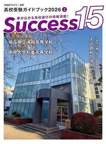 ※商品画像はイメージや仮デザインが含まれている場合があります。帯の有無など実際と異なる場合があります。出版社グローバル教育出版発売日2026年01月ISBN9784865123128ページ数104Pキーワードさくせすふいふていーん2026ー2 サクセスフイフテイーン2026ー29784865123128内容紹介新しい時代の新しい学校を、新しい切り口と新しい視点で、いま本当にほしい受験情報をお届けする新しい雑誌です。この1冊で新時代に飛躍する「高校受験」「高校進学」のすべてがわかります。早稲田アカデミーの完全バックアップを受け、学校紹介や模試情報、合格のための勉強法など、受験に役立つあらゆる情報を弊社独自の切り口で分析、掲載します。受験生はもちろん、保護者のみなさまにもぜひ読んでいただきたい1冊です。※本データはこの商品が発売された時点の情報です。