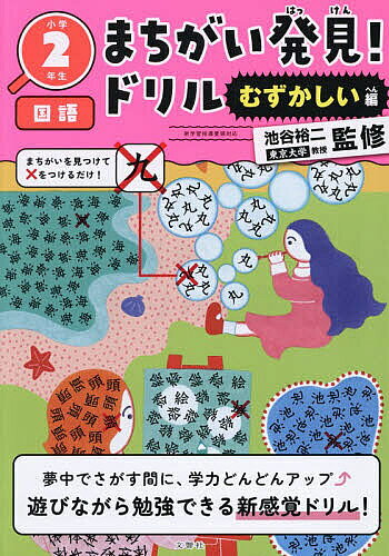 ＜全品15倍 ※8/24~27限定 要エントリー＞まちがい発見!ドリル小学2年生国語 むずかしい編／池谷裕二
