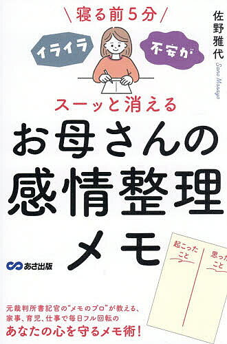 ※商品画像はイメージや仮デザインが含まれている場合があります。帯の有無など実際と異なる場合があります。著者佐野雅代(著)出版社あさ出版発売日2026年01月ISBN9784866677903ページ数187Pキーワード子育て しつけ ねるまえごふんいらいらふあんがすーつ ネルマエゴフンイライラフアンガスーツ さの まさよ サノ マサヨ9784866677903内容紹介ノートに1本の線を引いて、「起こったこと」/「どう感じたか」を書くだけで、自分のココロが見えてきます。「子どもが大切なのに、優しくできない」「パートナーが自分本位でイライラする！」「親・義家族が、勝手な理想ばかり押し付けてくる！」「育児・家事に振り回されて、思うように仕事ができない！」そんなときは、「起こったこと・他人の意見」と、「自分の思い・感情」が、頭の中で混線状態になってしまっているはず。寝る前の5分、ノートに向き合って、そんなイライラ・モヤモヤを整理しましょう。元裁判所書記官という経歴を持つ「メモのプロ」である著者が、ケース別に具体的なメモ例も多数紹介。「伝えたかった思い」や「行き違ったココロ」が明確になり、「どうすればいいのか・どうしたいのか」が明確になります。※本データはこの商品が発売された時点の情報です。目次はじめに わたしの子育て、こんなハズじゃなかった！/1 書くだけでイライラが消えるのはなぜ？/2 1本線を引いて書くだけ！感情整理の簡単3ステップ/3 子育てのイライラ、こうやって片づけました！/4 人間関係のモヤモヤ、こうやって片づけました！/5 書くってやっぱりすごかった！未来をつくるメモのチカラ/おわりに わたしの子育て、これでよかった！