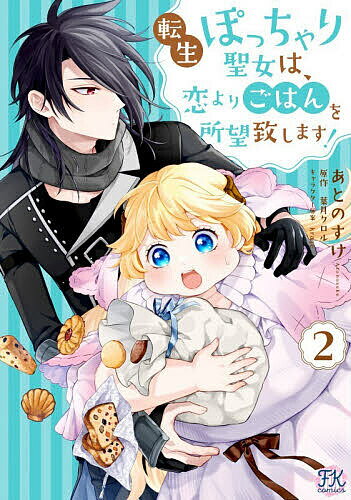 Premium （Girls） - 【3千円以上送料無料】転生ぽっちゃり聖女は、恋よりごはんを所望致します! 2／あとのすけ／葉月クロル