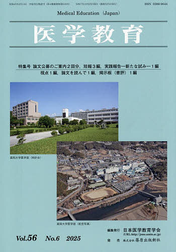 Rakuten - 【3千円以上送料無料】医学教育 第56巻・第6号／日本医学教育学会