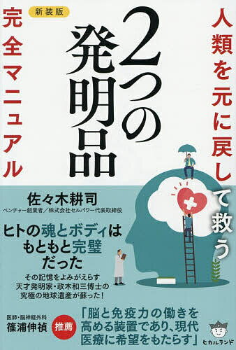 【3千円以上送料無料】人類を元に戻して救う2つの発明品完全マニュアル／佐々木耕司
