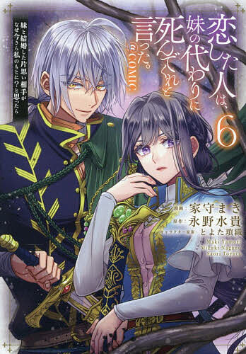 恋した人は、妹の代わりに死んでくれと言った。-妹と結婚した片思い相手がなぜ今さら私のもとに?と思ったら-@COMIC 6／家守まき／永野水貴【3000円以上送料無料】