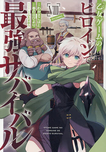 Boys - 乙女ゲームのヒロインで最強サバイバル@COMIC 8／わかさこばと／春の日びより【3000円以上送料無料】