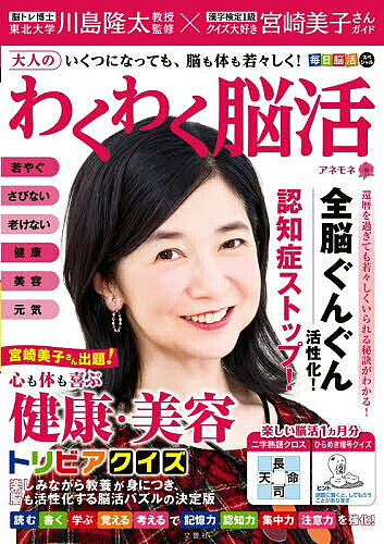 【3千円以上送料無料】大人のわくわく脳活 アネモネ