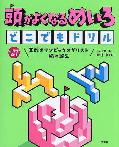 頭がよくなるめいろどこでもドリル／田邉亨／FUJIKO【3000円以上送料無料】