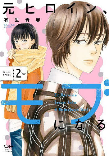Shogakukan Ciao C - 【3千円以上送料無料】元ヒロイン、モブになる 2／有生青春