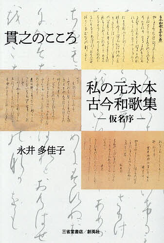 Classical Literature - 貫之のこころ私の元永本古今和歌集-仮名序-／永井多佳子【3000円以上送料無料】