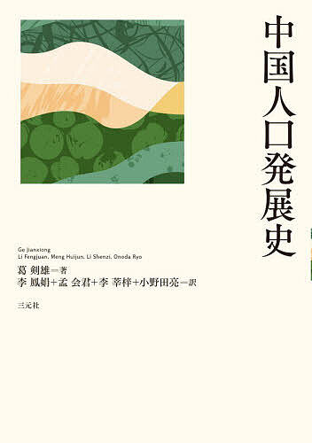 【3千円以上送料無料】中国人口発展史／葛剣雄／李鳳娟