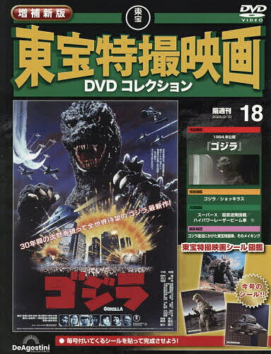 増補新版東宝特撮映画DVDコレク全国版 2026年2月10日号【雑誌】【3000円以上送料無料】