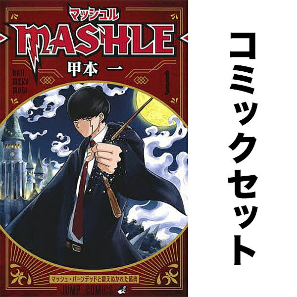 マッシュル—MASHLE— 全18巻セット