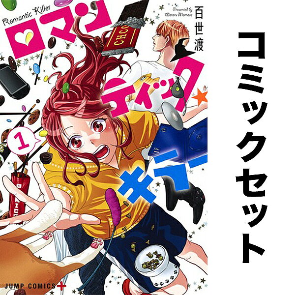 ロマンティック・キラー 1〜4巻セット／百世渡【3000円以上送料無料】