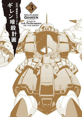 【3千円以上送料無料】機動戦士ガンダムギレン暗殺計画 3／ArkPerformance／矢立肇／富野由悠季