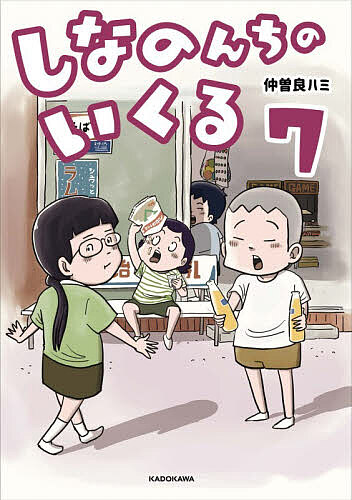 しなのんちのいくる 7／仲曽良ハミ【3000円以上送料無料】